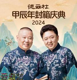 德云社2025